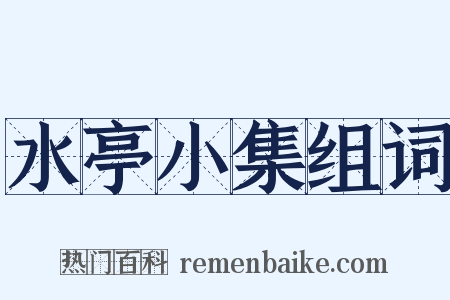 水亭小集组词是什么意思的图片